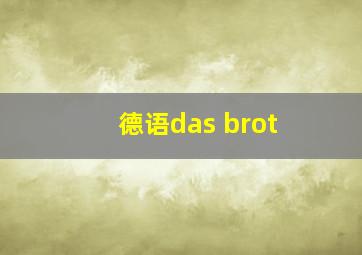 德语das brot